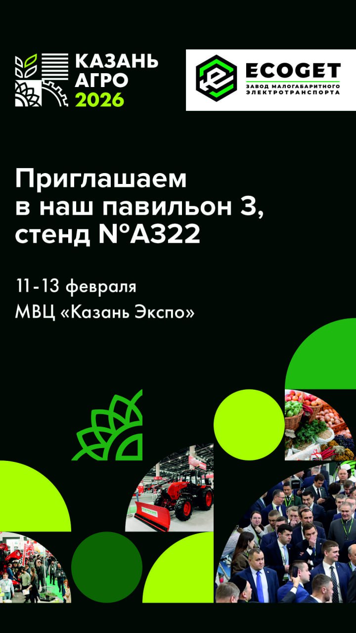 Приглашаем на международную выставку «Казань Агро 2026»