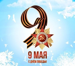Поздравляем с днем Великой победы