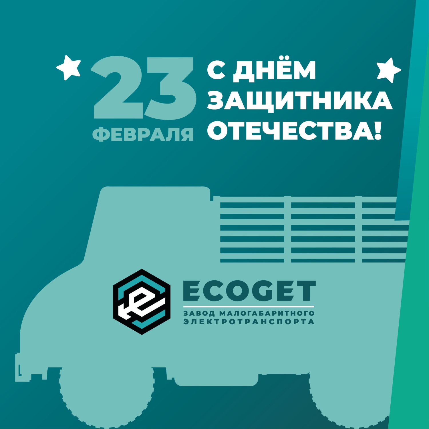 Поздравляем Вас с Днём защитника Отечества!