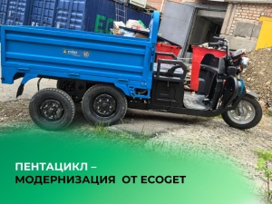 Новый взгляд на трициклы от ECOGET с колесной формулой 5х4