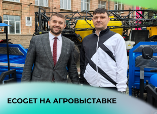 ECOGET - участник агросовещания 2025