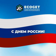 С Днем России!
