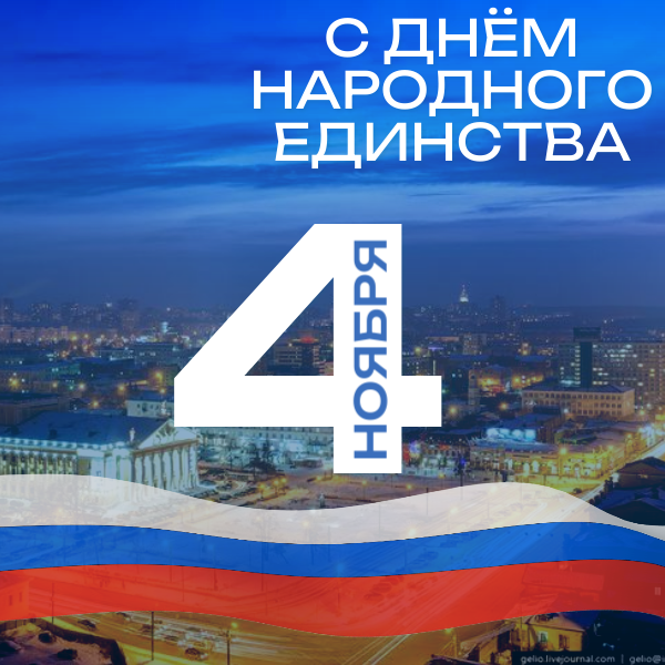 С днём народного единства!