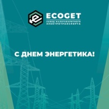 С Днем энергетика!