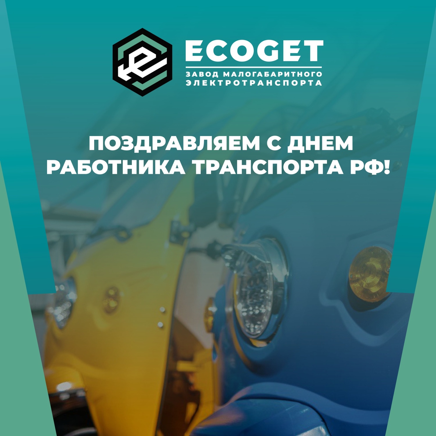 С Днем работника транспорта!