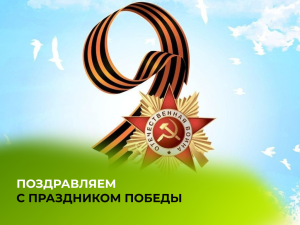 Поздравляем с днем Великой победы
